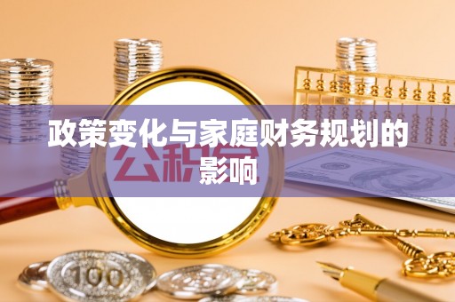 当阳政策变化与家庭财务规划的影响