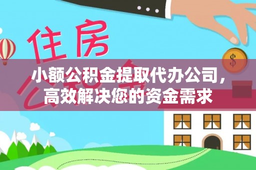 当阳小额公积金提取代办公司，高效解决您的资金需求