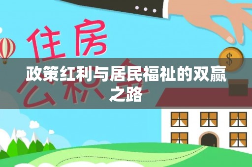 当阳政策红利与居民福祉的双赢之路