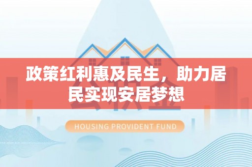 当阳政策红利惠及民生，助力居民实现安居梦想