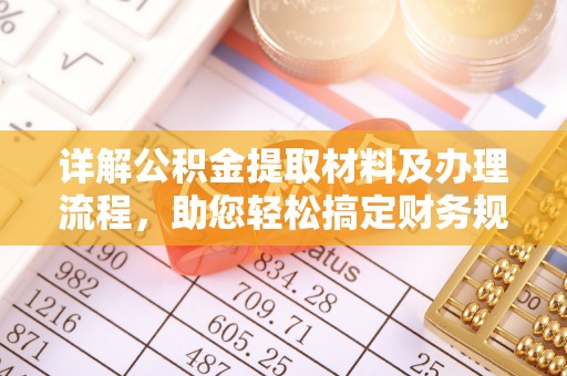 当阳详解公积金提取材料及办理流程，助您轻松搞定财务规划
