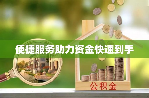 当阳便捷服务助力资金快速到手
