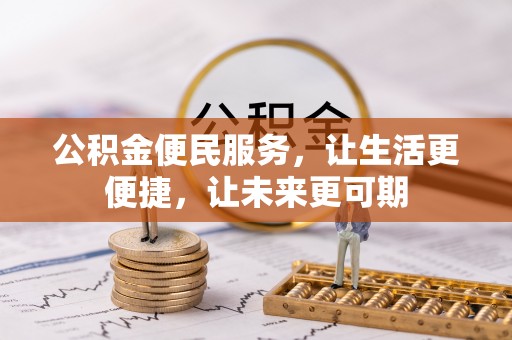 当阳公积金便民服务，让生活更便捷，让未来更可期