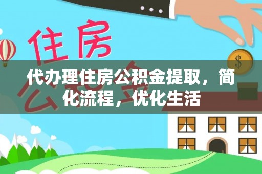 当阳代办理住房公积金提取，简化流程，优化生活