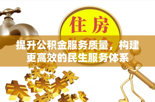 当阳提升公积金服务质量，构建更高效的民生服务体系