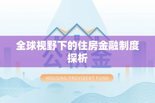当阳全球视野下的住房金融制度探析