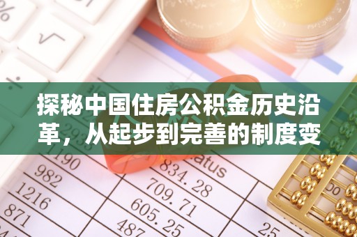 当阳探秘中国住房公积金历史沿革，从起步到完善的制度变迁