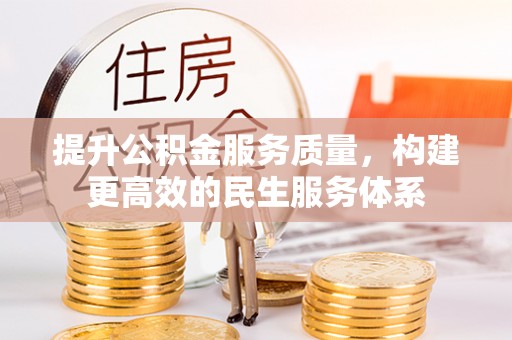 当阳提升公积金服务质量，构建更高效的民生服务体系