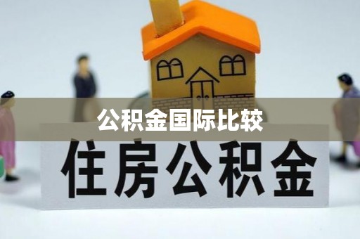 当阳公积金国际比较