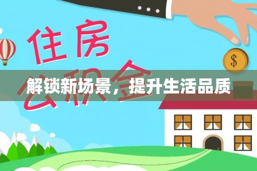当阳解锁新场景，提升生活品质