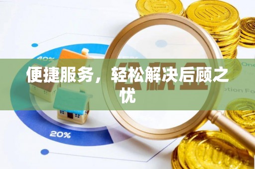 当阳便捷服务，轻松解决后顾之忧