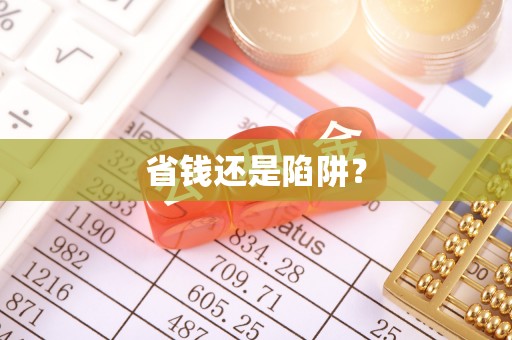 当阳省钱还是陷阱？
