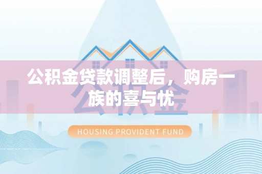 当阳公积金贷款调整后，购房一族的喜与忧