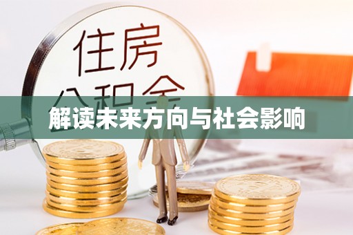 当阳解读未来方向与社会影响