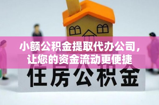当阳小额公积金提取代办公司，让您的资金流动更便捷
