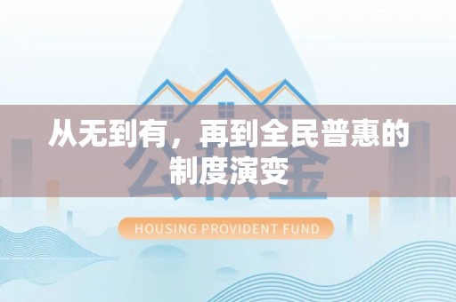 当阳从无到有，再到全民普惠的制度演变