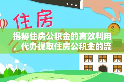 当阳揭秘住房公积金的高效利用，代办提取住房公积金的流程与技巧