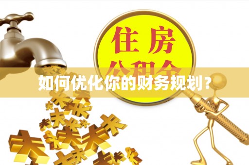 当阳如何优化你的财务规划？
