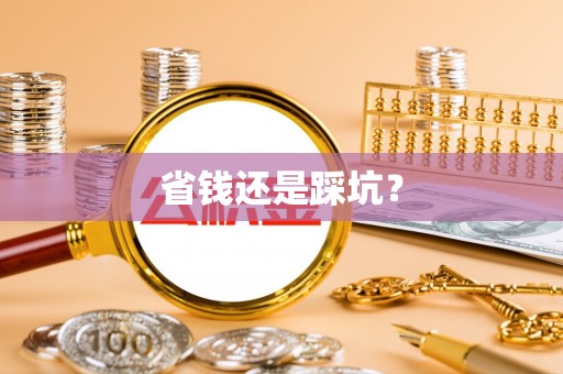 当阳省钱还是踩坑？