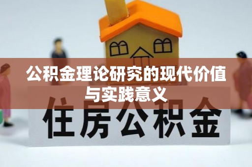 当阳公积金理论研究的现代价值与实践意义