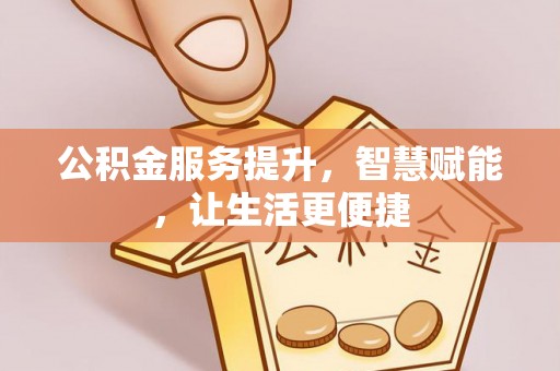 当阳公积金服务提升，智慧赋能，让生活更便捷