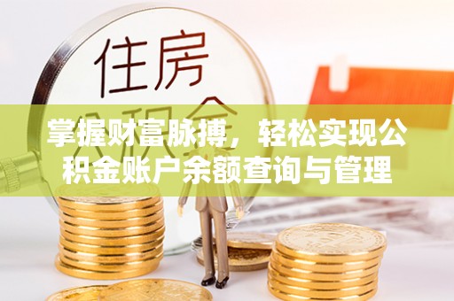 当阳掌握财富脉搏，轻松实现公积金账户余额查询与管理