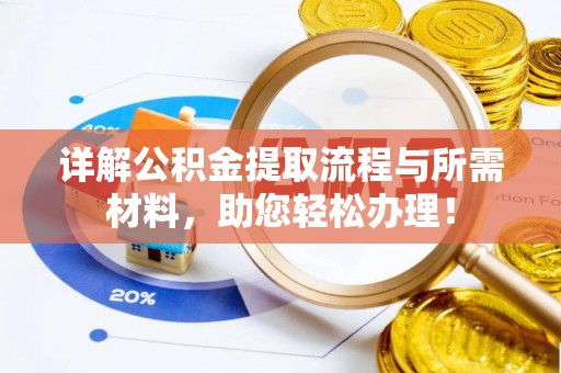 当阳详解公积金提取流程与所需材料，助您轻松办理！