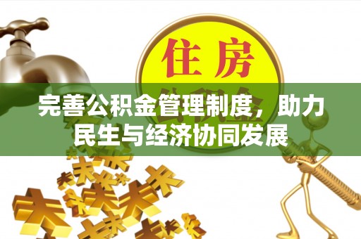 当阳完善公积金管理制度，助力民生与经济协同发展