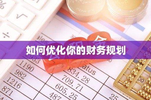 当阳如何优化你的财务规划