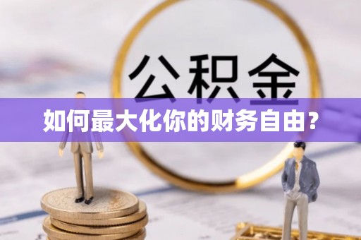 当阳如何最大化你的财务自由？