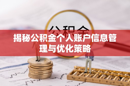 当阳揭秘公积金个人账户信息管理与优化策略