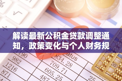 当阳解读最新公积金贷款调整通知，政策变化与个人财务规划