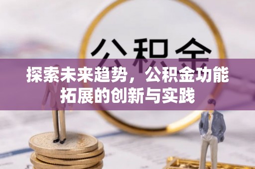 当阳探索未来趋势，公积金功能拓展的创新与实践