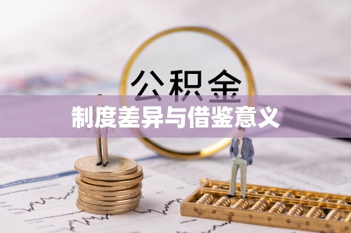 当阳制度差异与借鉴意义