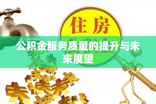 当阳公积金服务质量的提升与未来展望