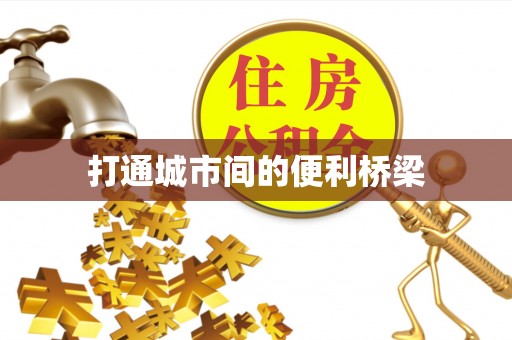 当阳打通城市间的便利桥梁