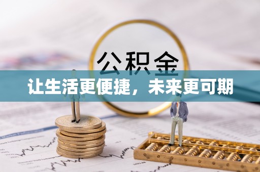 当阳让生活更便捷，未来更可期