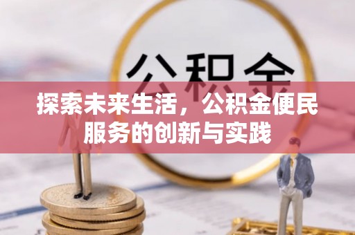 当阳探索未来生活，公积金便民服务的创新与实践