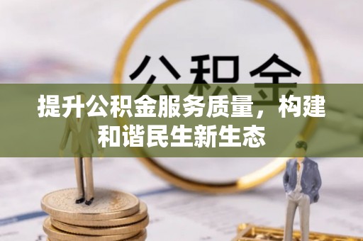 当阳提升公积金服务质量，构建和谐民生新生态