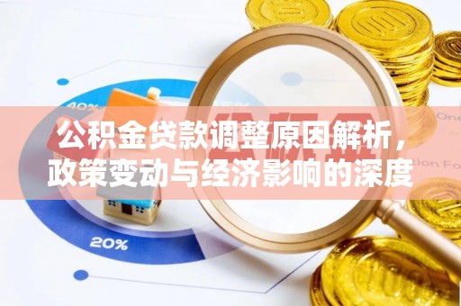 当阳公积金贷款调整原因解析，政策变动与经济影响的深度探讨