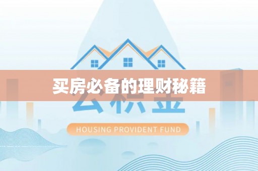 当阳买房必备的理财秘籍