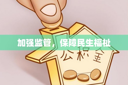 当阳加强监管，保障民生福祉