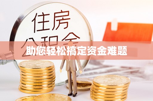 当阳助您轻松搞定资金难题
