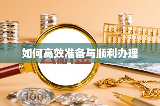 当阳如何高效准备与顺利办理