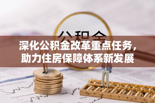 当阳深化公积金改革重点任务，助力住房保障体系新发展