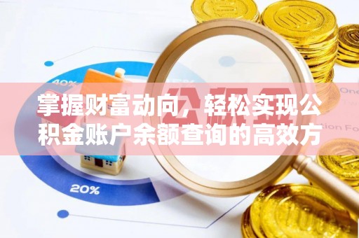 当阳掌握财富动向，轻松实现公积金账户余额查询的高效方式