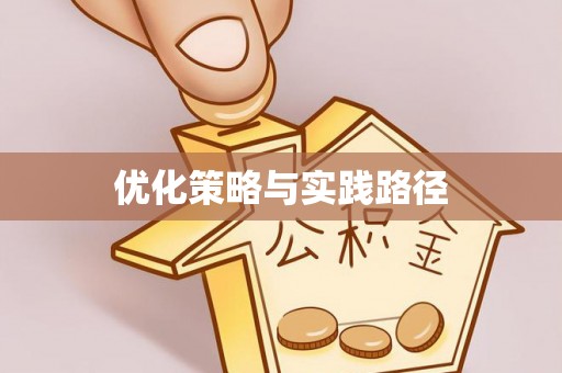 当阳优化策略与实践路径
