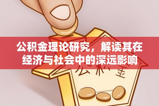 当阳公积金理论研究，解读其在经济与社会中的深远影响