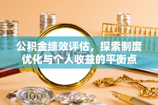 当阳公积金绩效评估，探索制度优化与个人收益的平衡点
