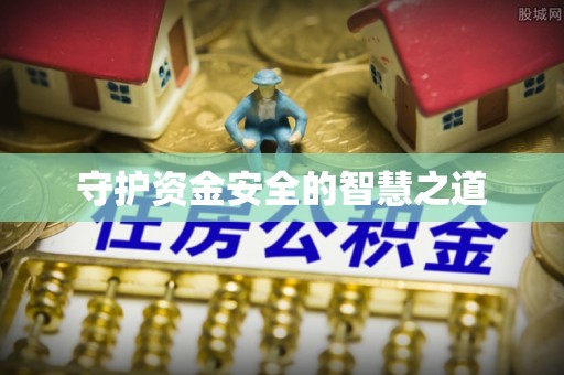 当阳守护资金安全的智慧之道